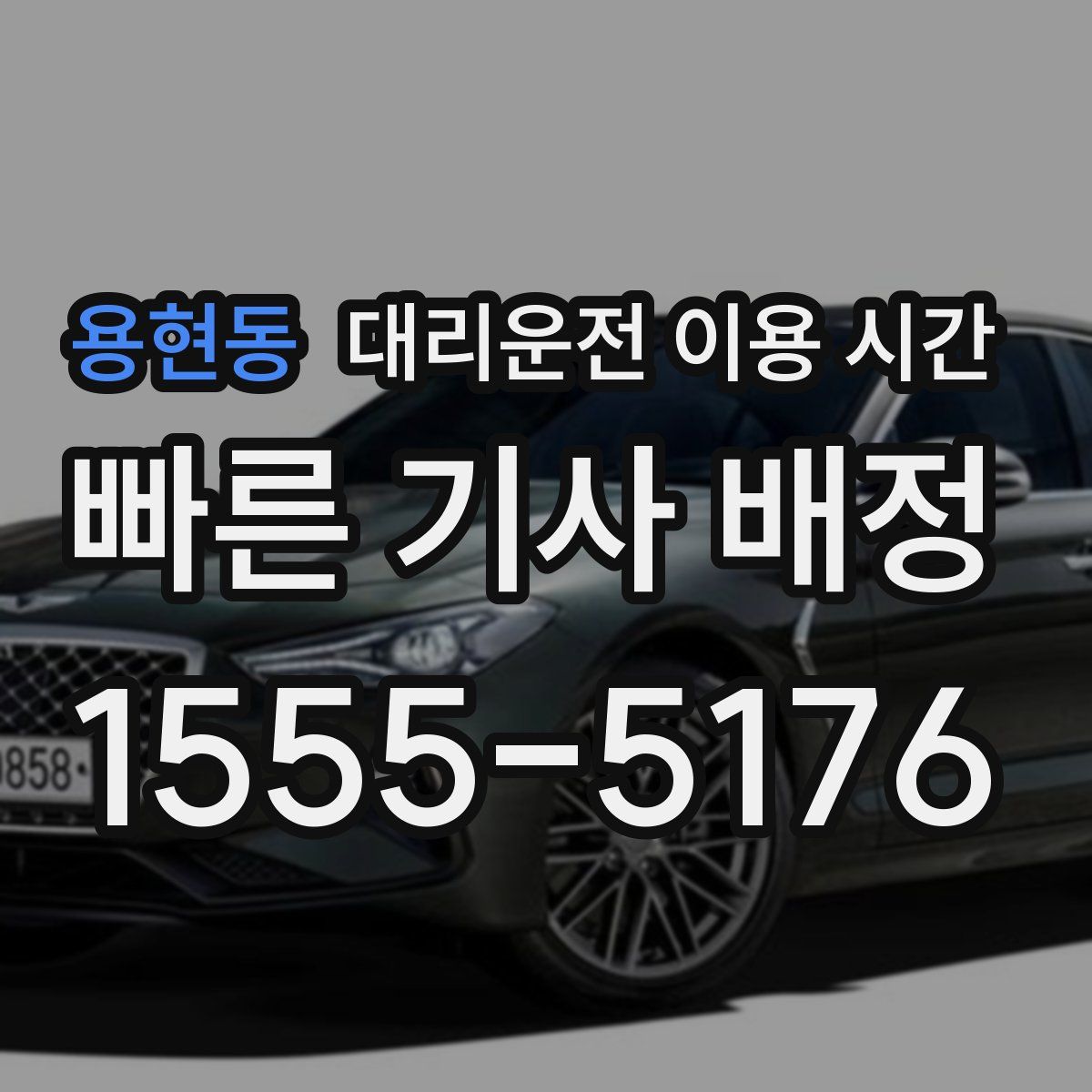 용현동 대리운전 이용 시간