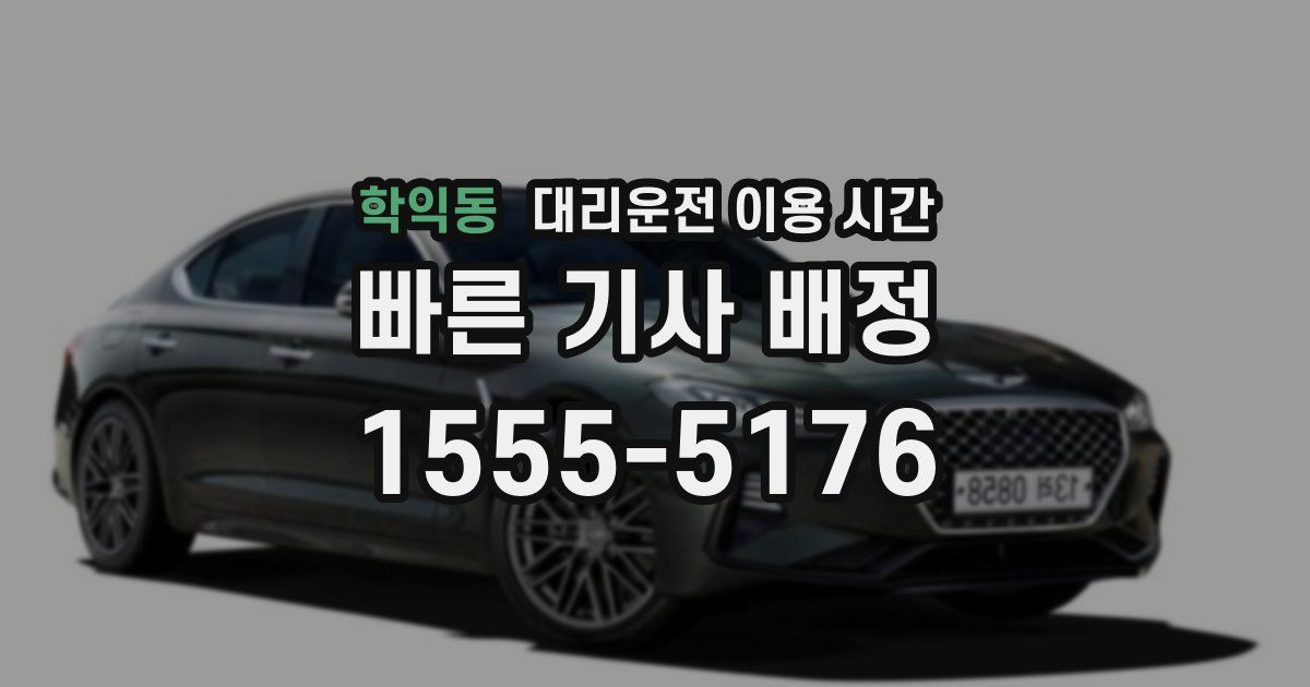 학익동 대리운전 이용 시간
