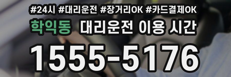 학익동 대리운전 이용 시간