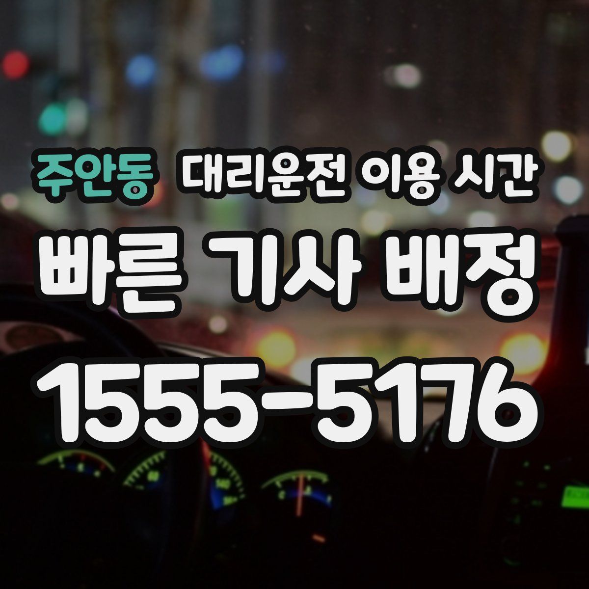 주안동 대리운전 이용 시간