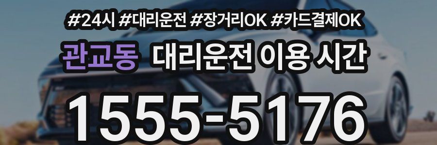 관교동 대리운전 이용 시간