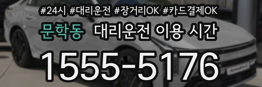 문학동 대리운전 이용 시간