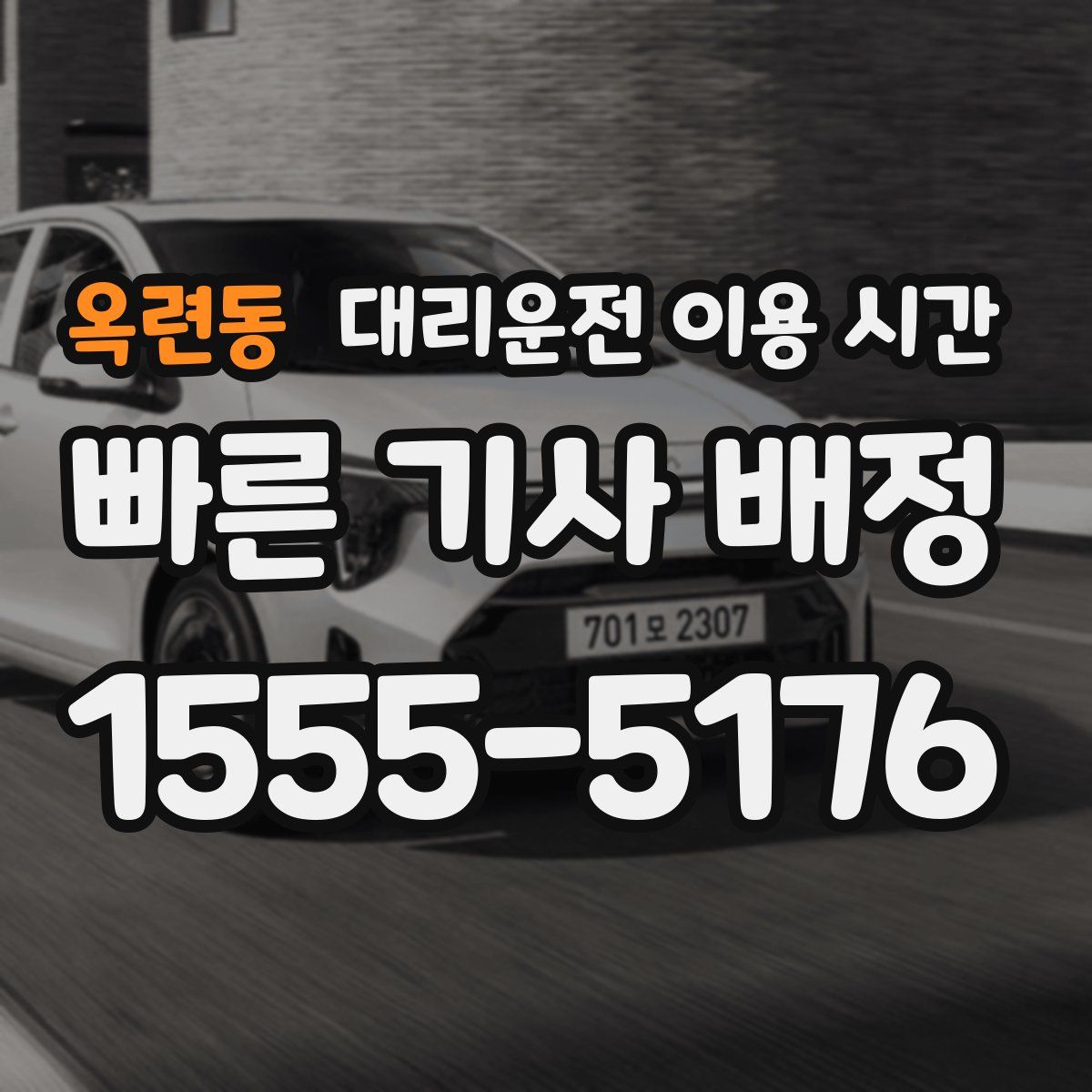 옥련동 대리운전 이용 시간