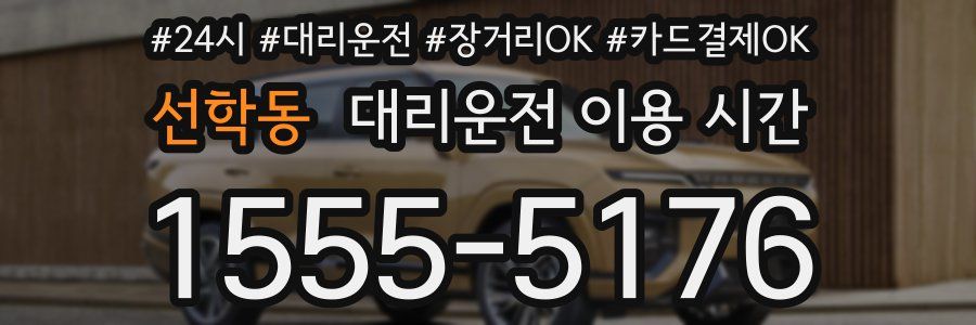 선학동 대리운전 이용 시간