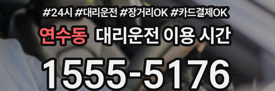 연수동 대리운전 이용 시간