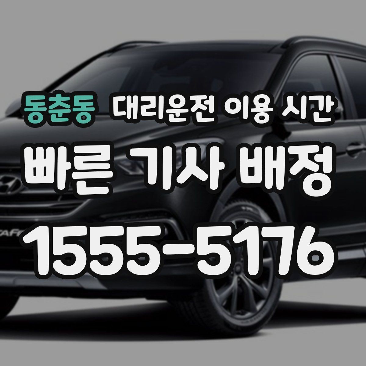동춘동 대리운전 이용 시간 새벽 이동이 많아지는 시간대 특징