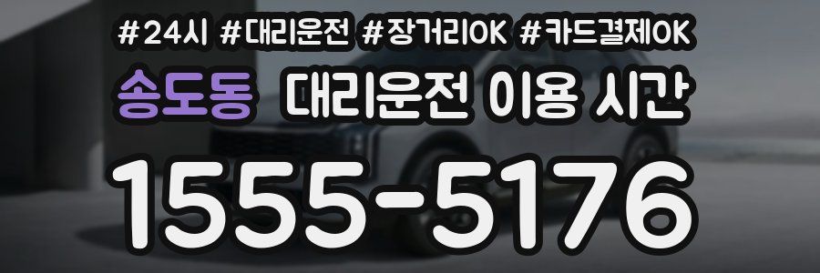 송도동 대리운전 이용 시간