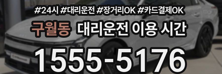 구월동 대리운전 이용 시간