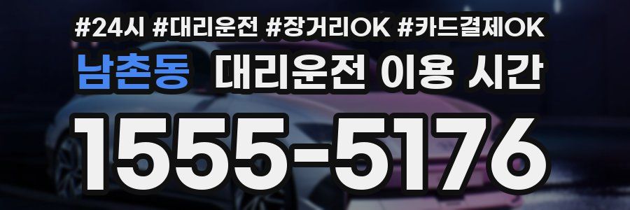 남촌동 대리운전 이용 시간