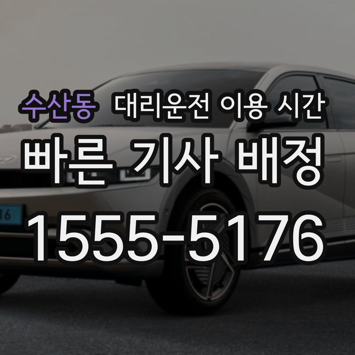 수산동 대리운전 이용 시간