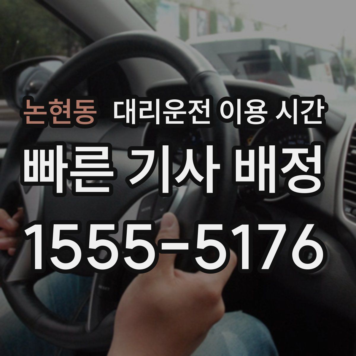 논현동 대리운전 이용 시간