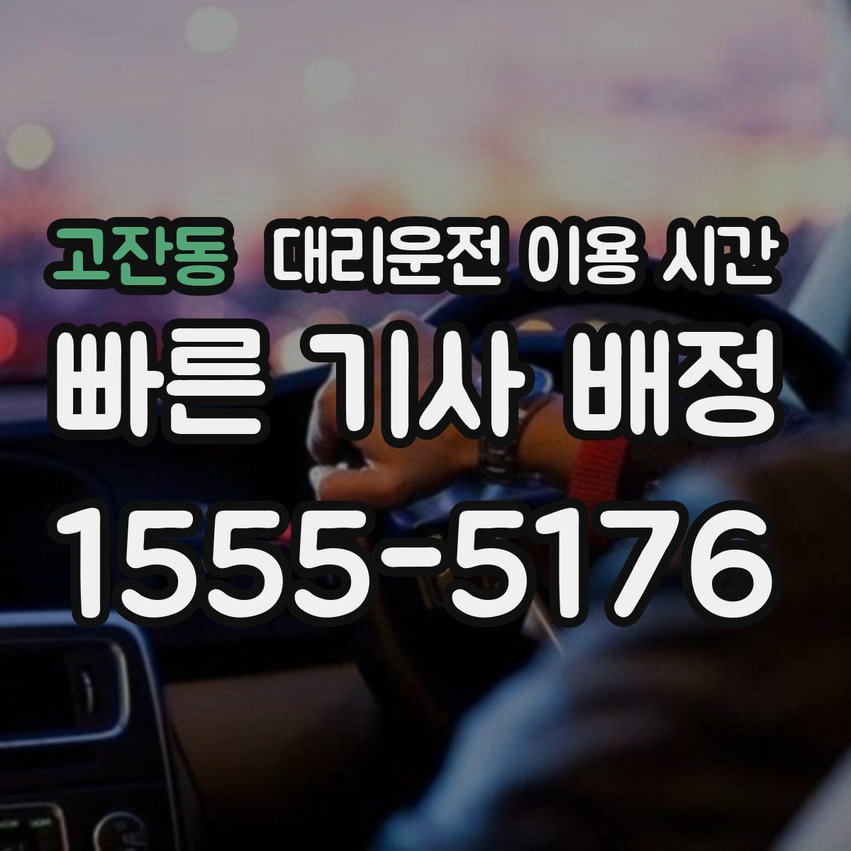 고잔동 대리운전 이용 시간