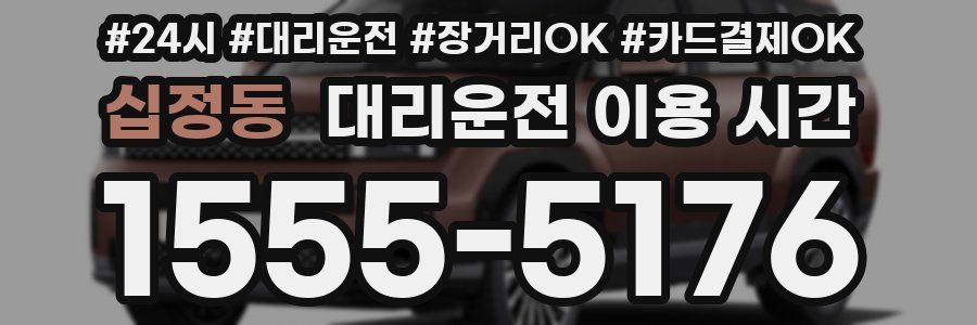 십정동 대리운전 이용 시간