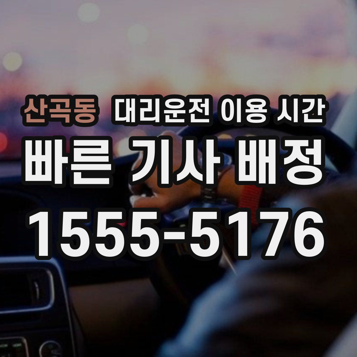 산곡동 대리운전 이용 시간