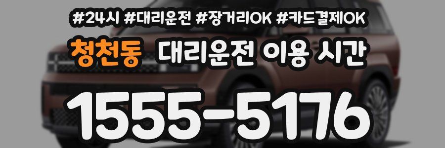 청천동 대리운전 이용 시간