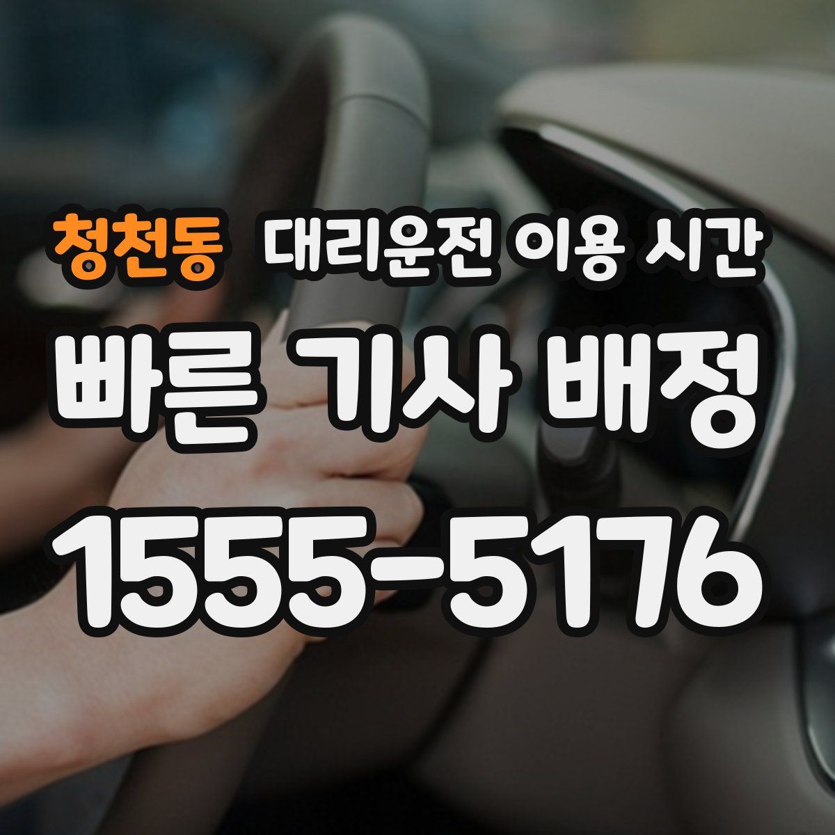청천동 대리운전 이용 시간
