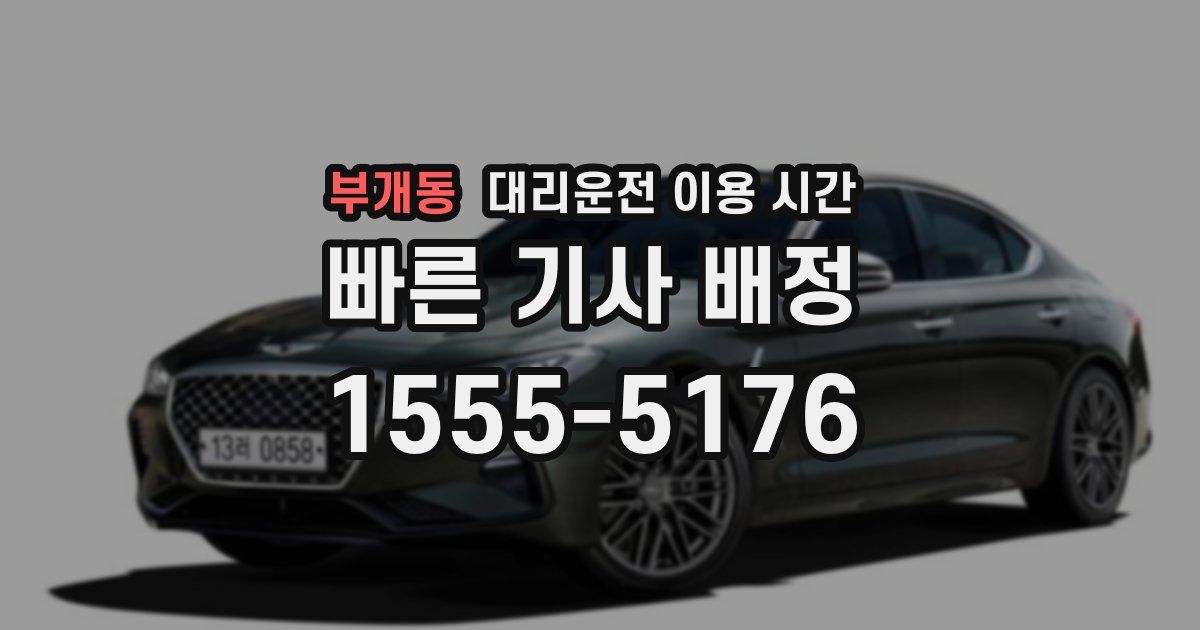 부개동 대리운전 이용 시간