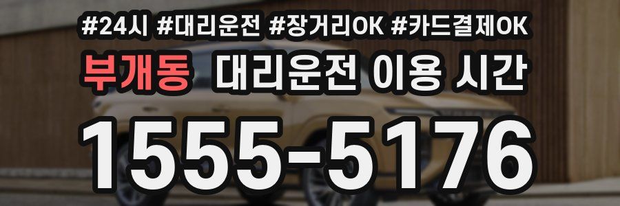 부개동 대리운전 이용 시간
