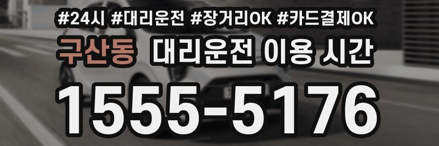 구산동 대리운전 이용 시간