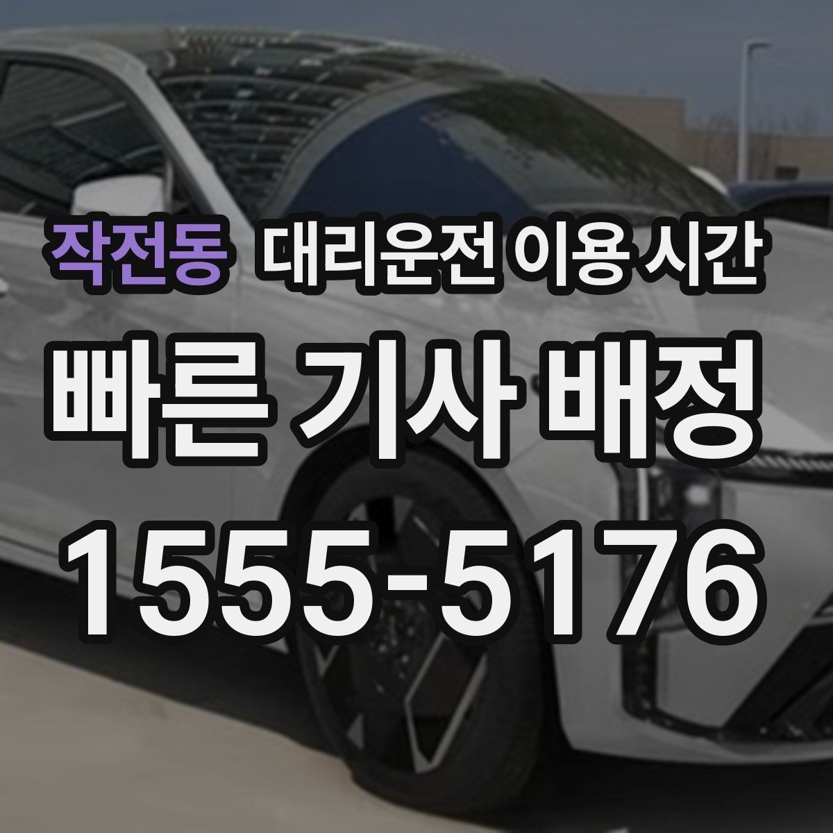 작전동 대리운전 이용 시간 늦은 밤 귀가 동선에 맞는 호출 시각