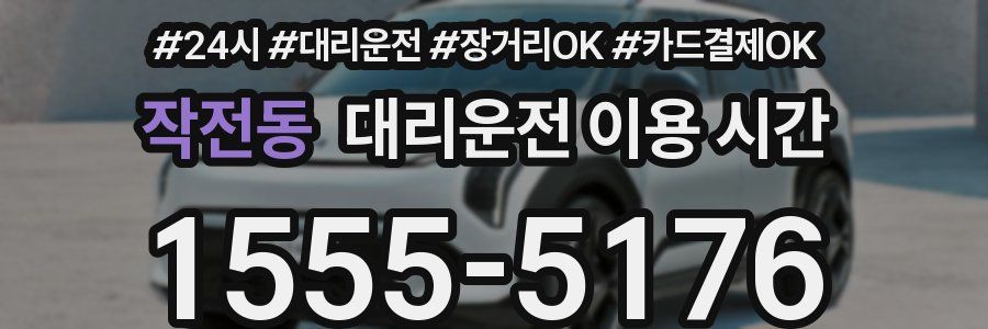 작전동 대리운전 이용 시간
