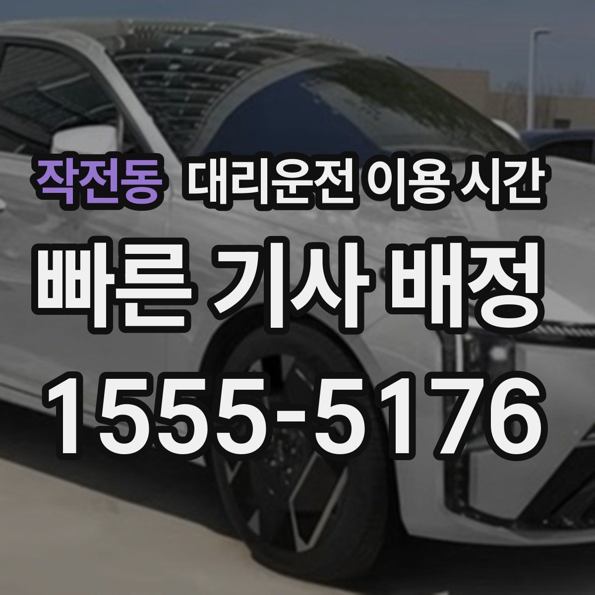 작전동 대리운전 이용 시간