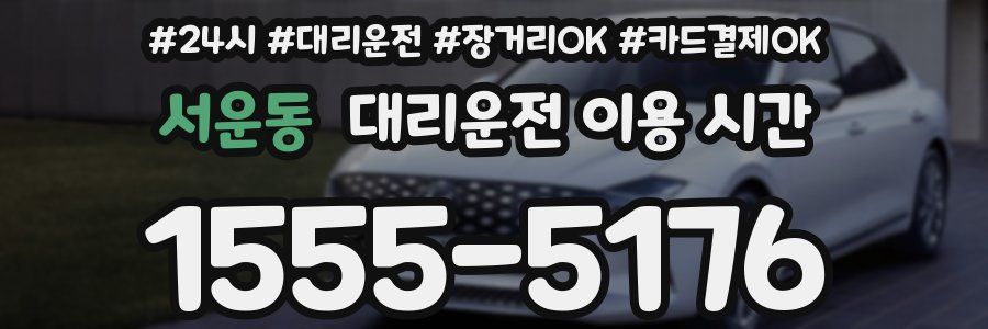 서운동 대리운전 이용 시간