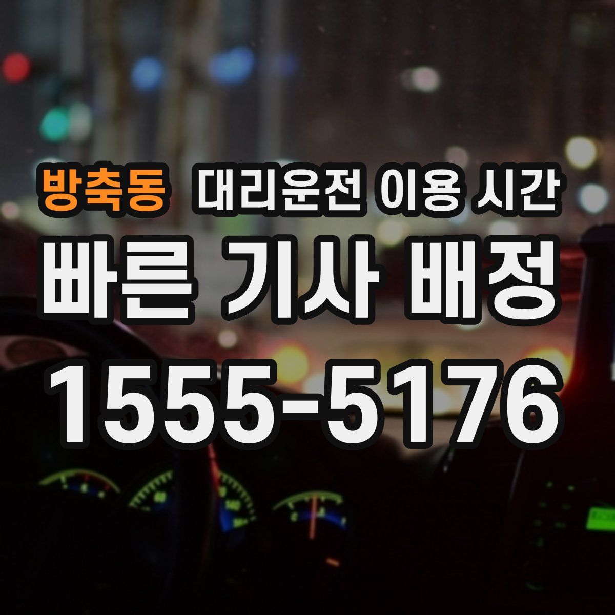 방축동 대리운전 이용 시간