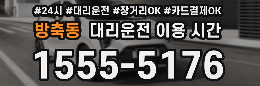방축동 대리운전 이용 시간