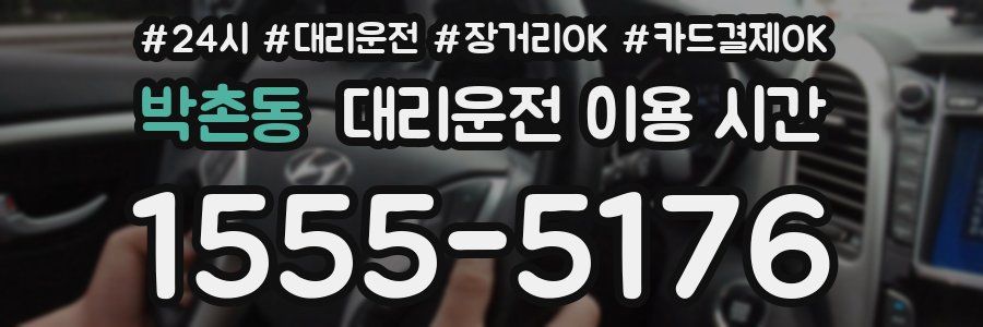 박촌동 대리운전 이용 시간