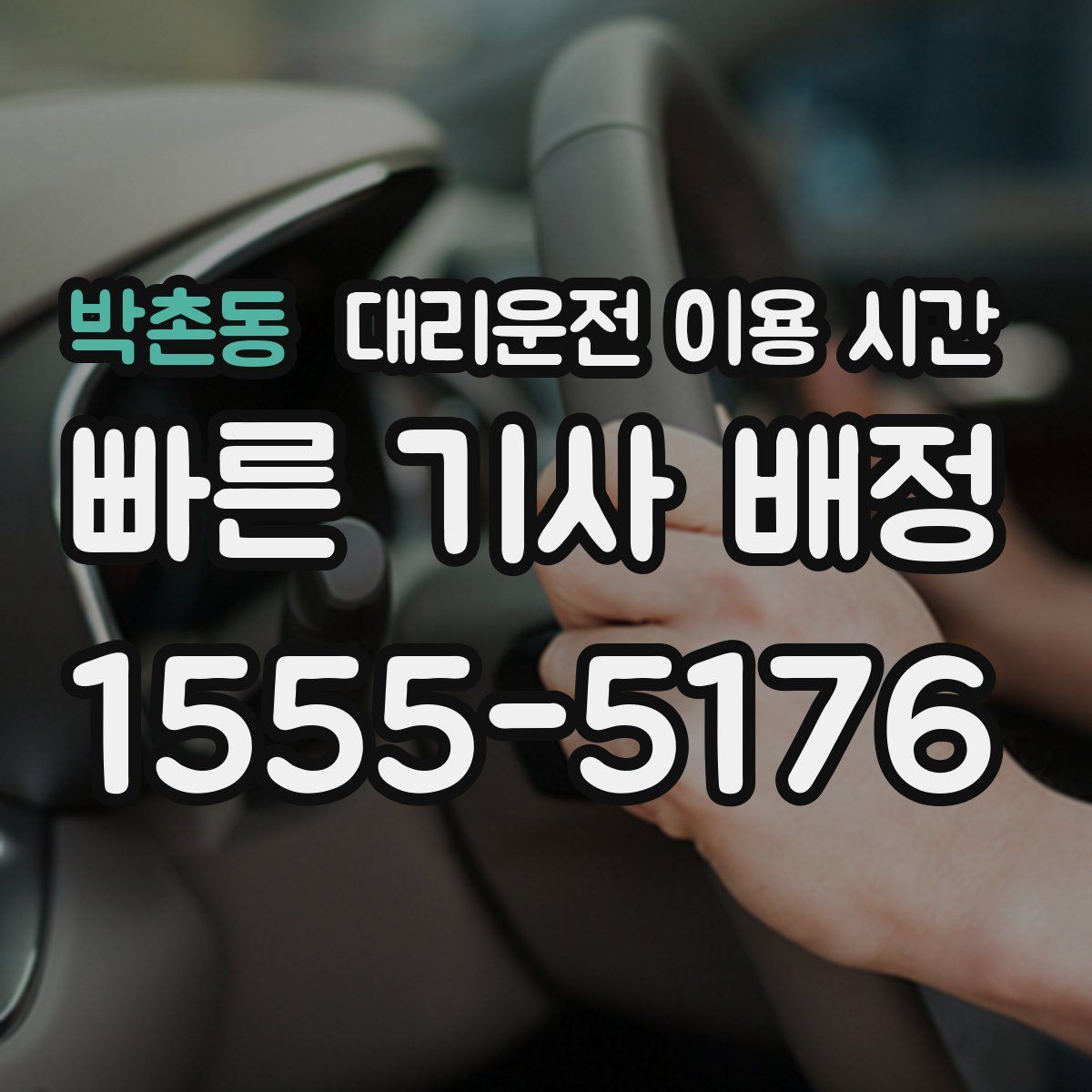 박촌동 대리운전 이용 시간