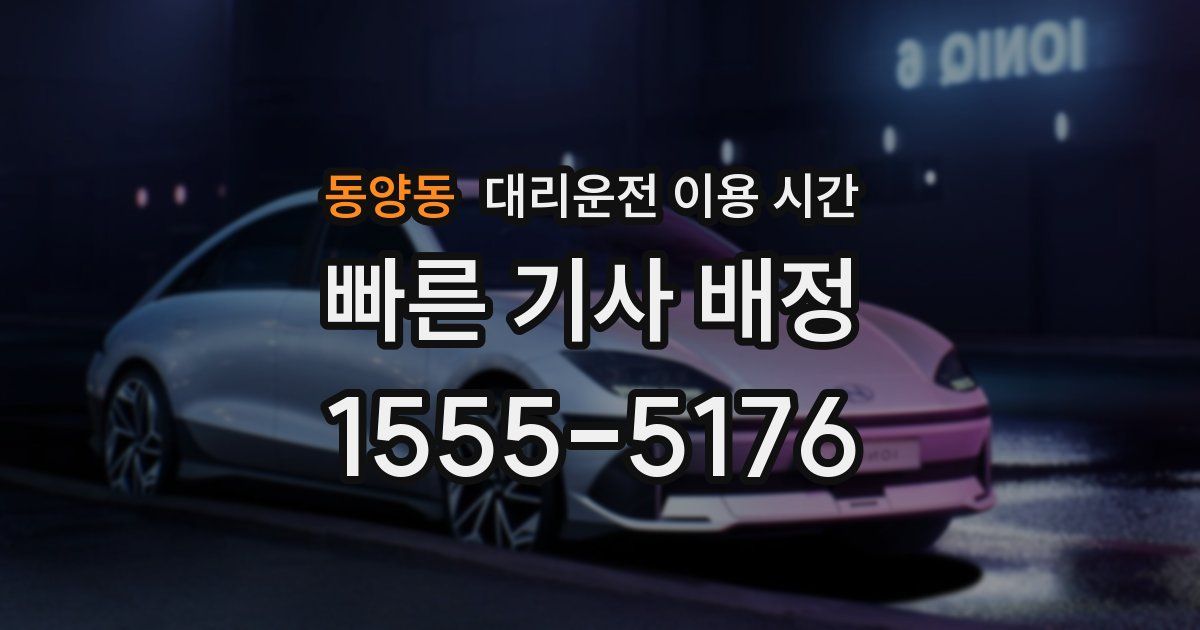 동양동 대리운전 이용 시간