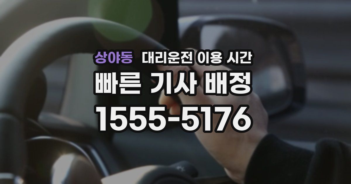 상야동 대리운전 이용 시간