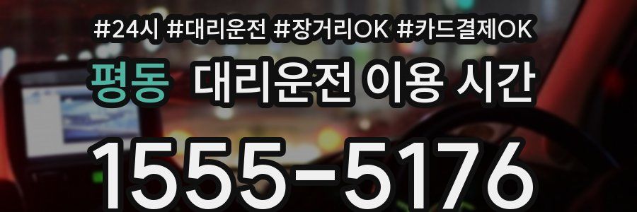 평동 대리운전 이용 시간