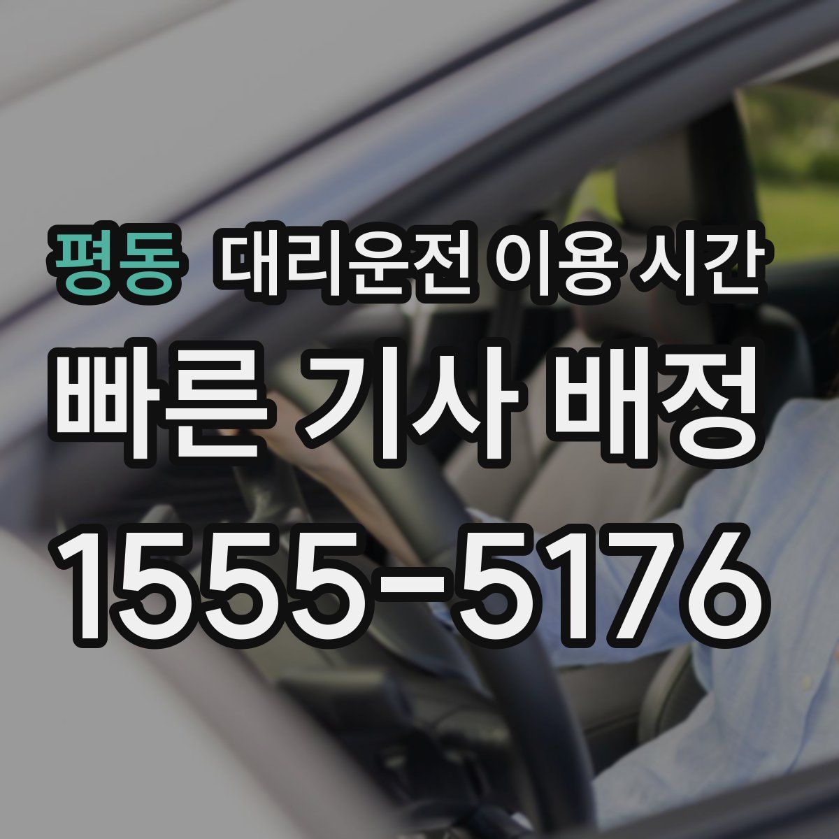 평동 대리운전 이용 시간