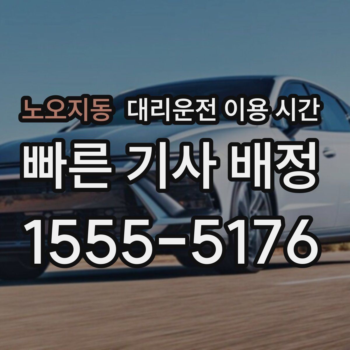 노오지동 대리운전 이용 시간 출발 전에 예약해 두면 편한 경우