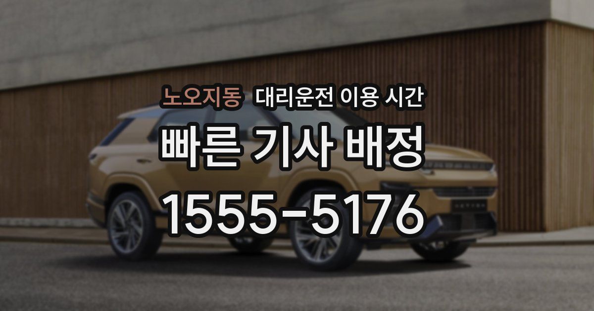 노오지동 대리운전 이용 시간
