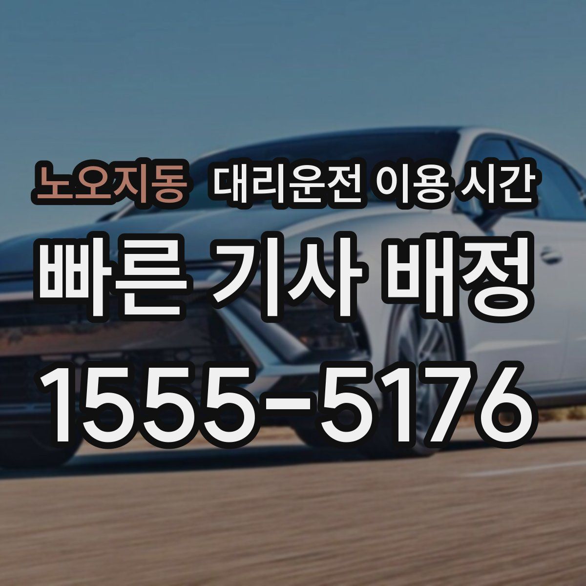 노오지동 대리운전 이용 시간