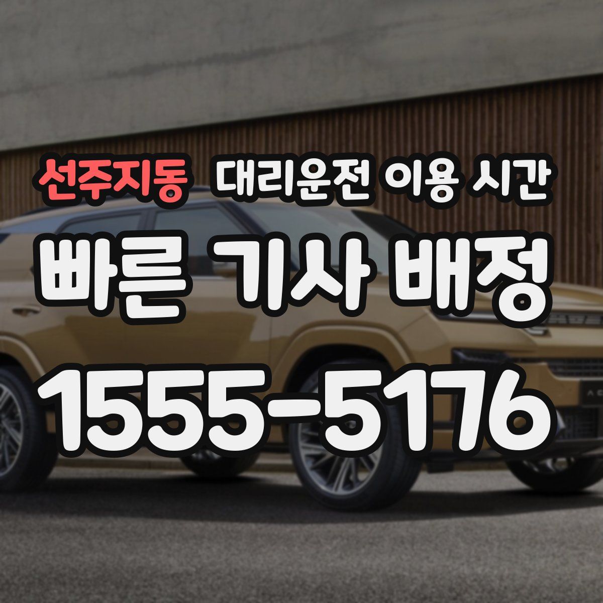 선주지동 대리운전 이용 시간