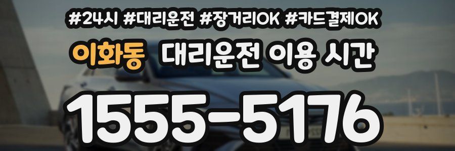 이화동 대리운전 이용 시간