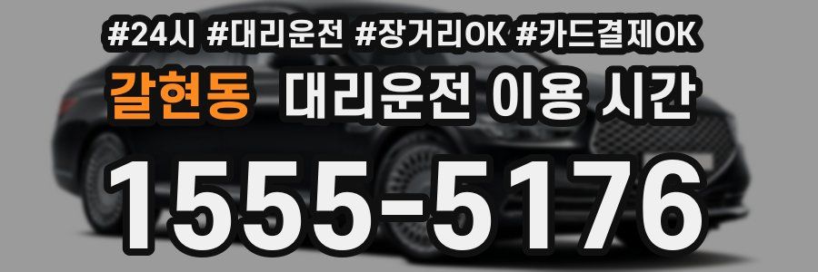 갈현동 대리운전 이용 시간