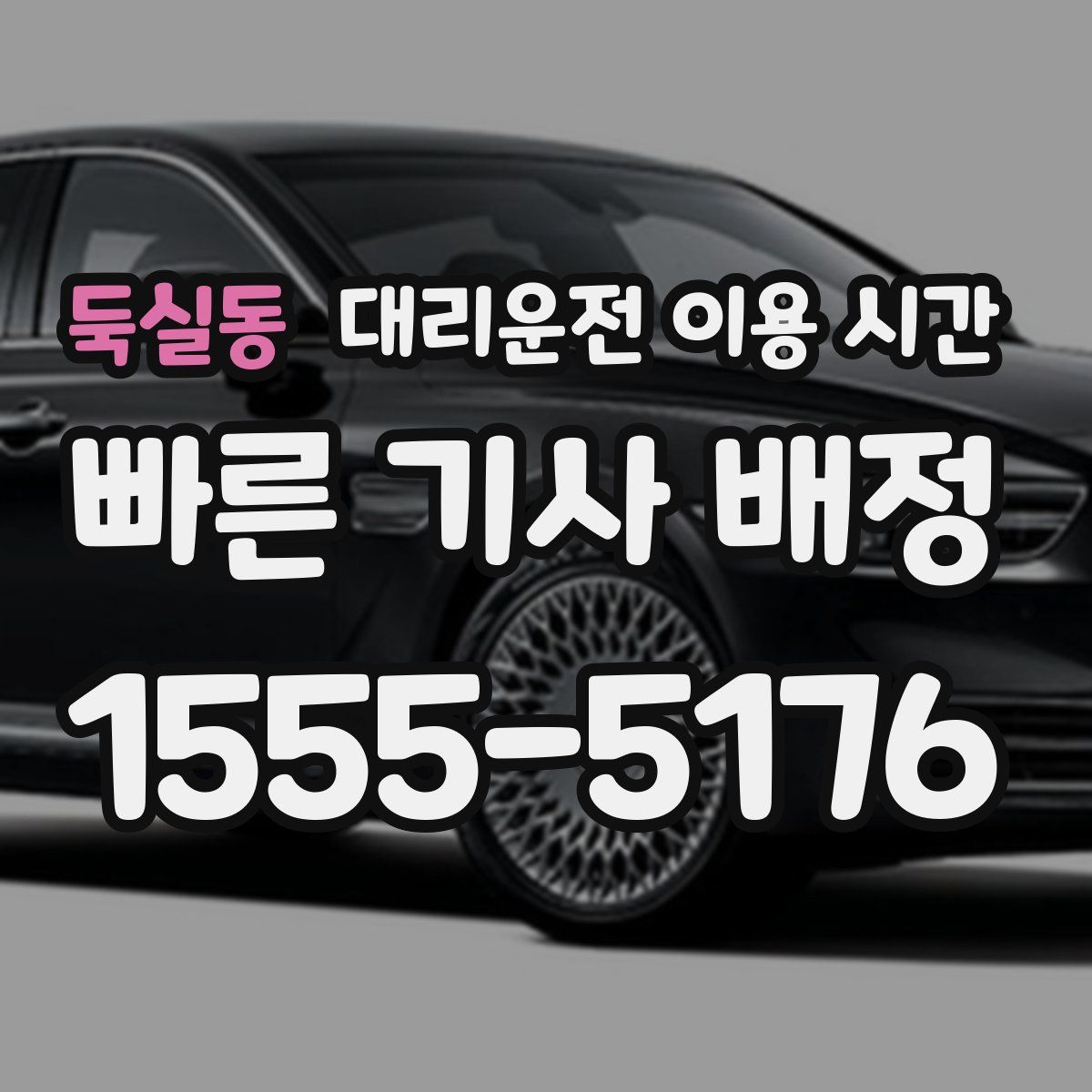 둑실동 대리운전 이용 시간
