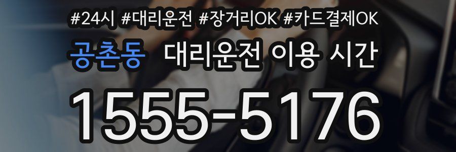 공촌동 대리운전 이용 시간