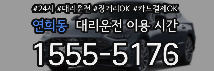 연희동 대리운전 이용 시간