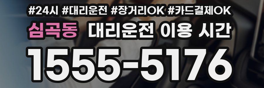 심곡동 대리운전 이용 시간