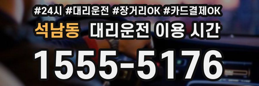 석남동 대리운전 이용 시간