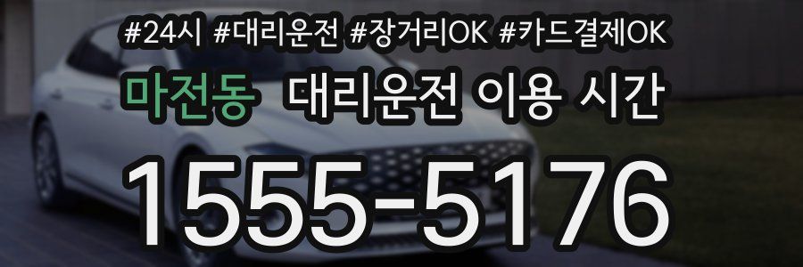 마전동 대리운전 이용 시간
