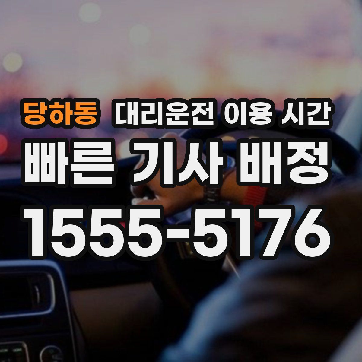 당하동 대리운전 이용 시간