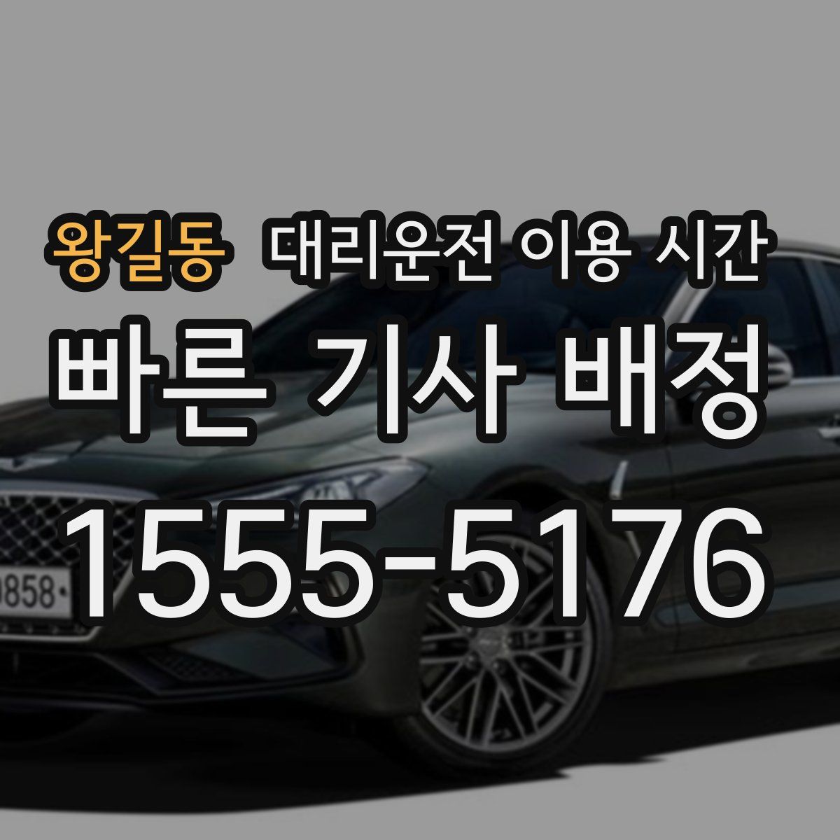 왕길동 대리운전 이용 시간