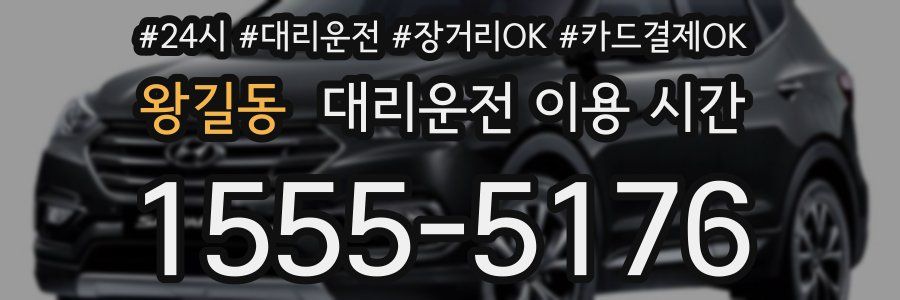 왕길동 대리운전 이용 시간